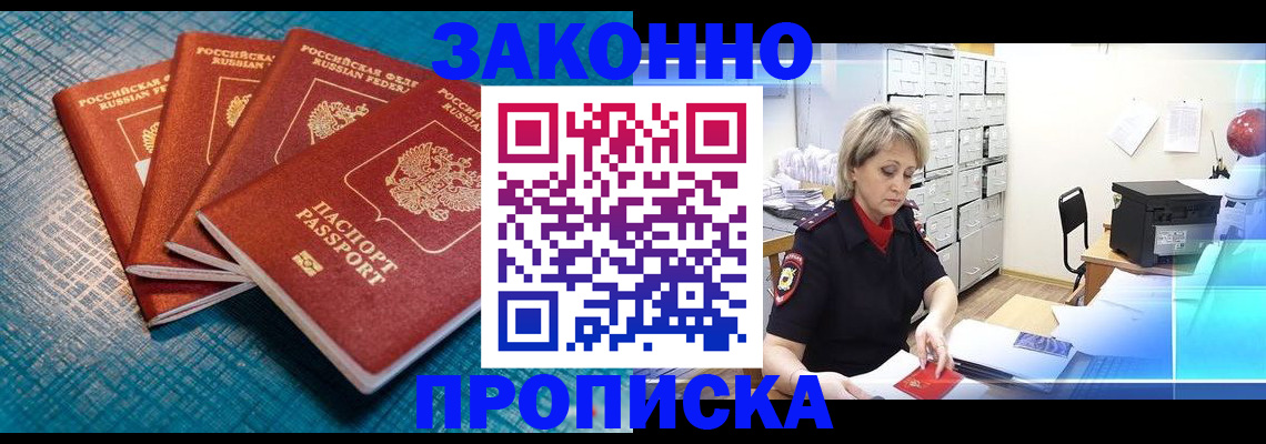 прописка законно в Зиме