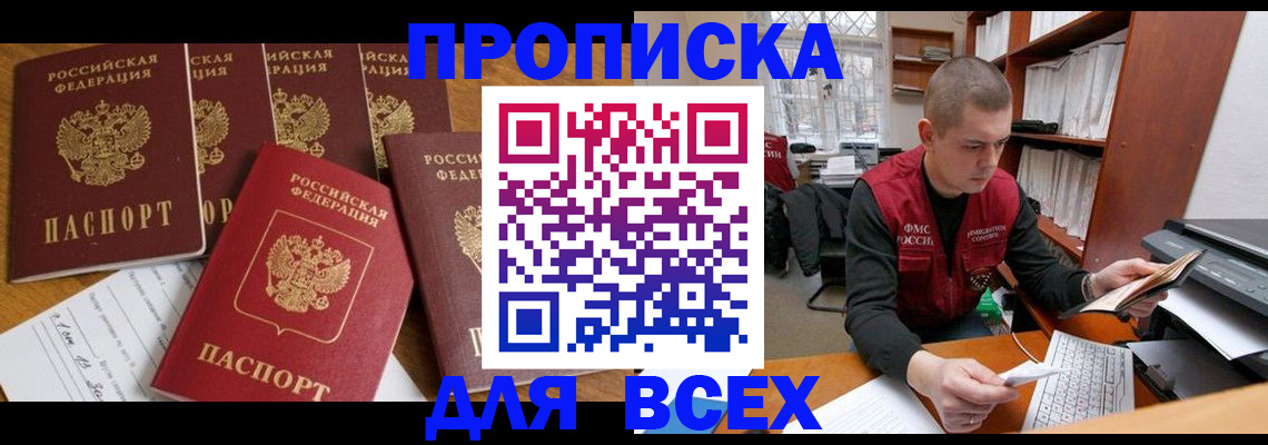 временная регистрация для всех в Зиме